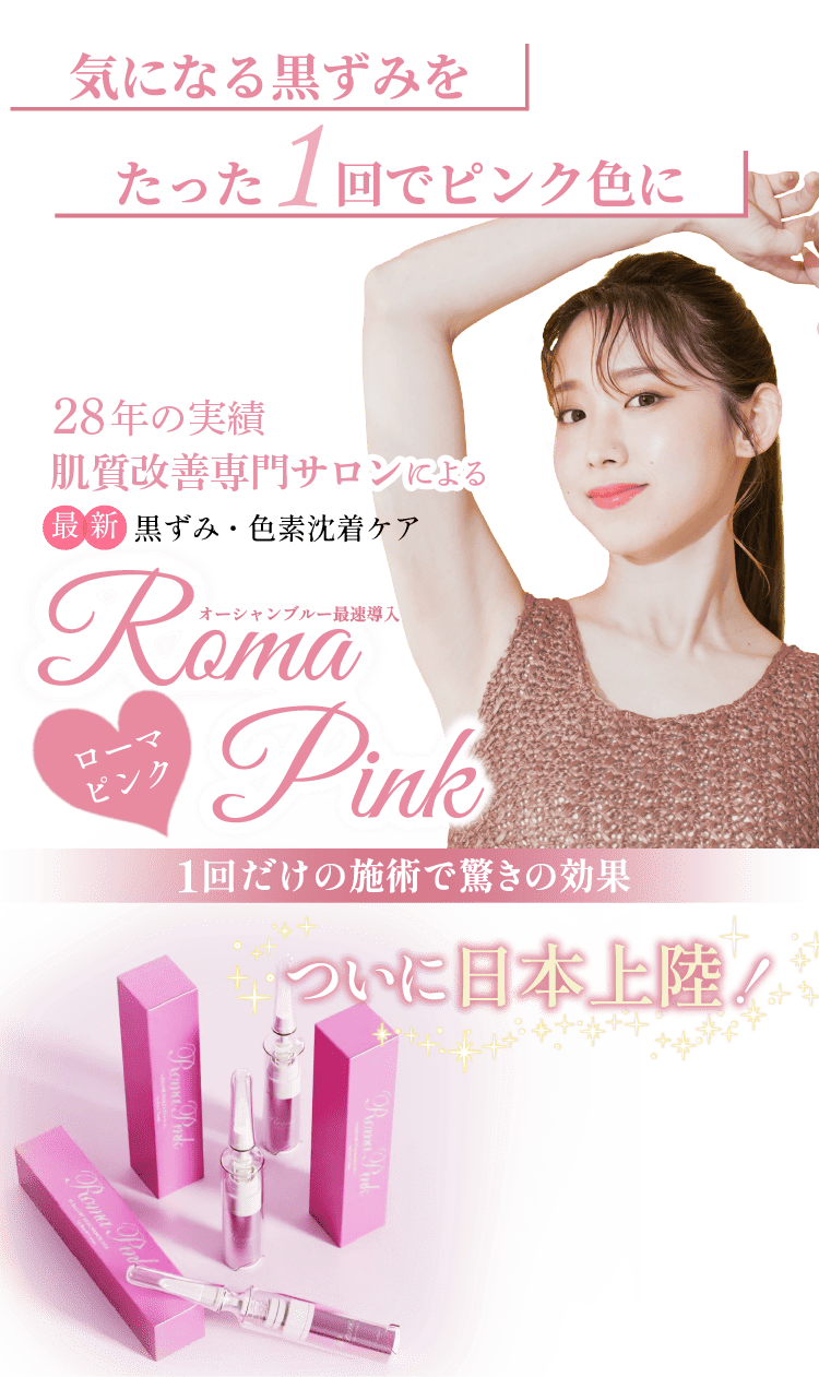 生まれた頃のピンクを取り戻すローマピンク|福岡・長崎・大分エリアの