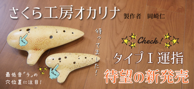 さくら工房オカリナAG｜オカリナハウス