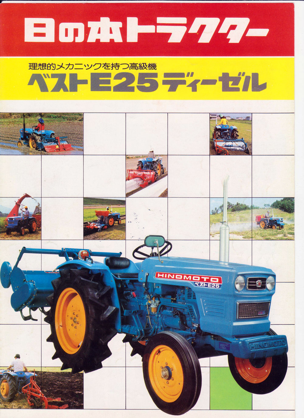 世界を目指してどうなったか・・・昔のトラクターカタログ、日の本