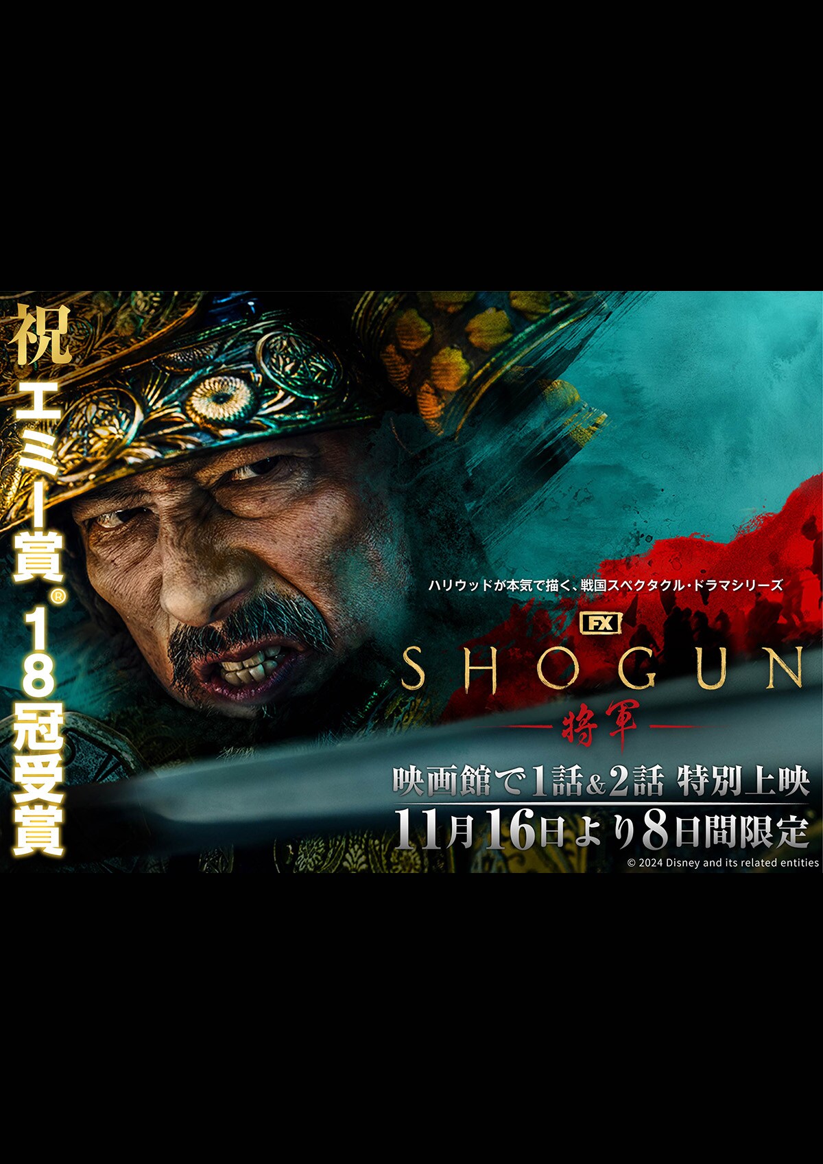 SHOGUN 将軍』エミー賞(R)受賞記念上映 第一話、第二話》 | あらすじ