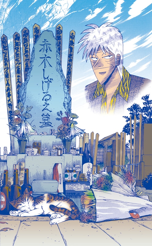 天才雀士「アカギ」偲ぶ13年祭に300名を招待 - コミックナタリー