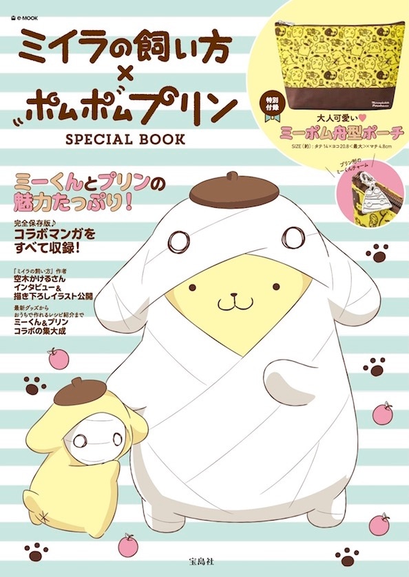 ミイラの飼い方」×ポムポムプリンのコラボムック、スピンオフや作者