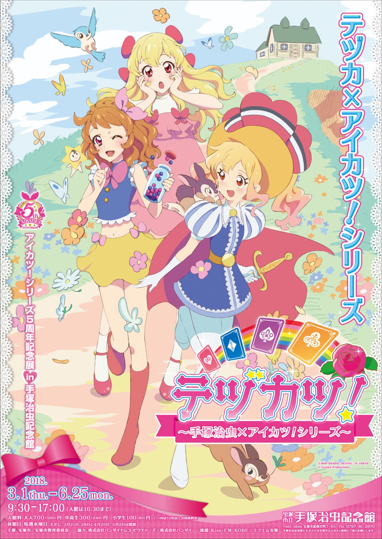 手塚治虫×アイカツ！＝「テヅカツ！」3月から兵庫・手塚治虫記念館で