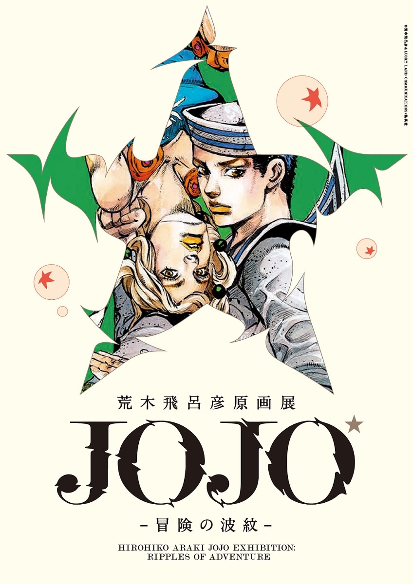 荒木飛呂彦原画展 JOJO 冒険の波紋」のイメージビジュアル。(c)荒木