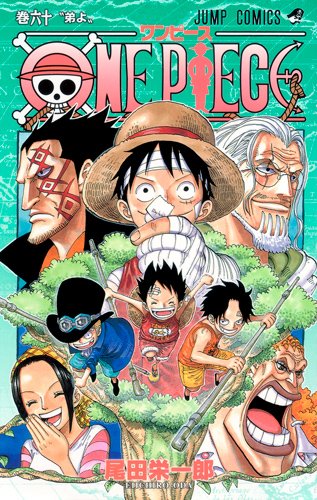 ONE PIECE」複製原画化するイラストを人気投票で決定 - コミックナタリー