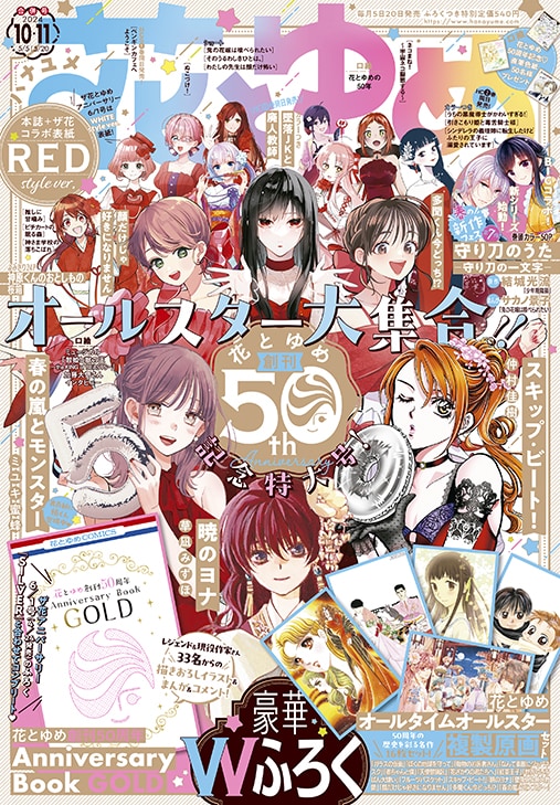 花ゆめ50周年記念号、レジェンド＆現役作家によるイラスト小冊子と複製