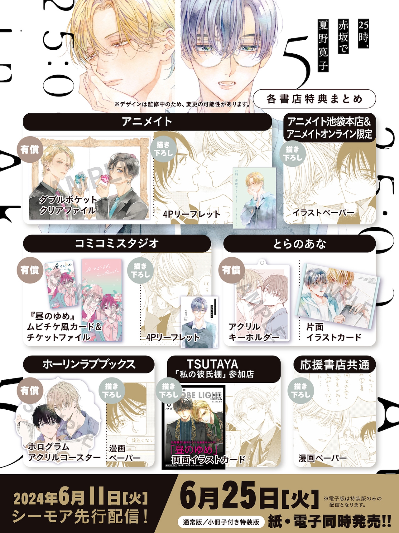 25時、赤坂で」5巻購入特典一覧 [画像ギャラリー 4/19] - コミックナタリー