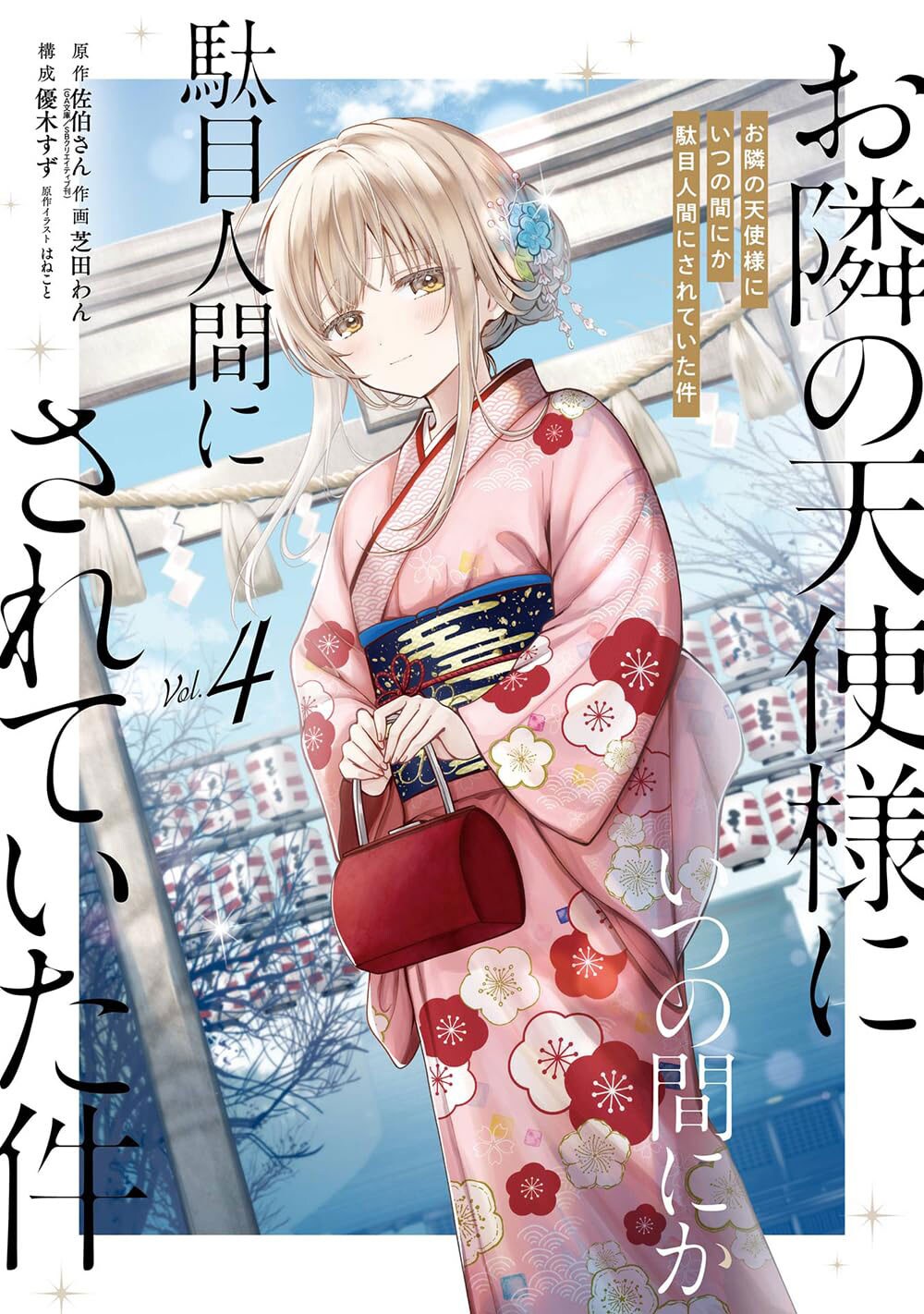 お隣の天使様にいつの間にか駄目人間にされていた件」4巻 [画像