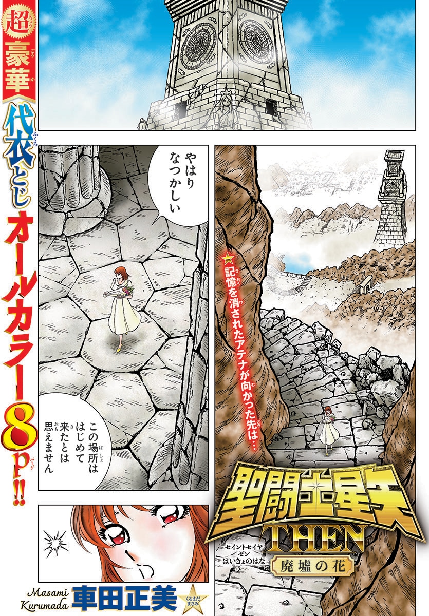 週刊少年チャンピオン50号では「聖闘士星矢名シーンアクリルブロック