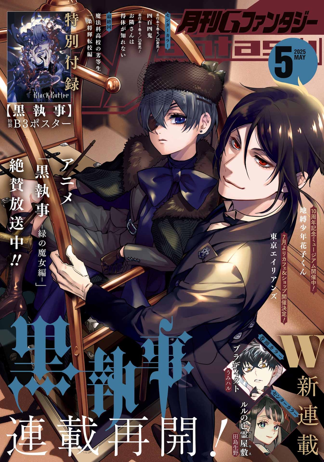 黒執事」の連載再開！付録に葬儀屋のB3ポスター、ダークファンタジーW