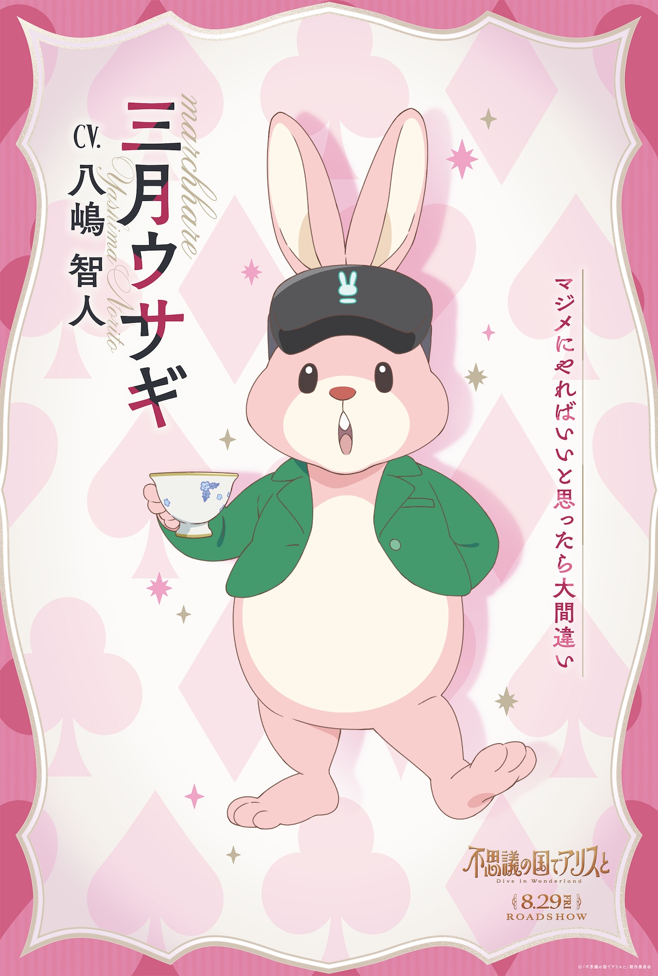 三月ウサギ（CV：八嶋智人）のキャラクタービジュアル [画像・動画
