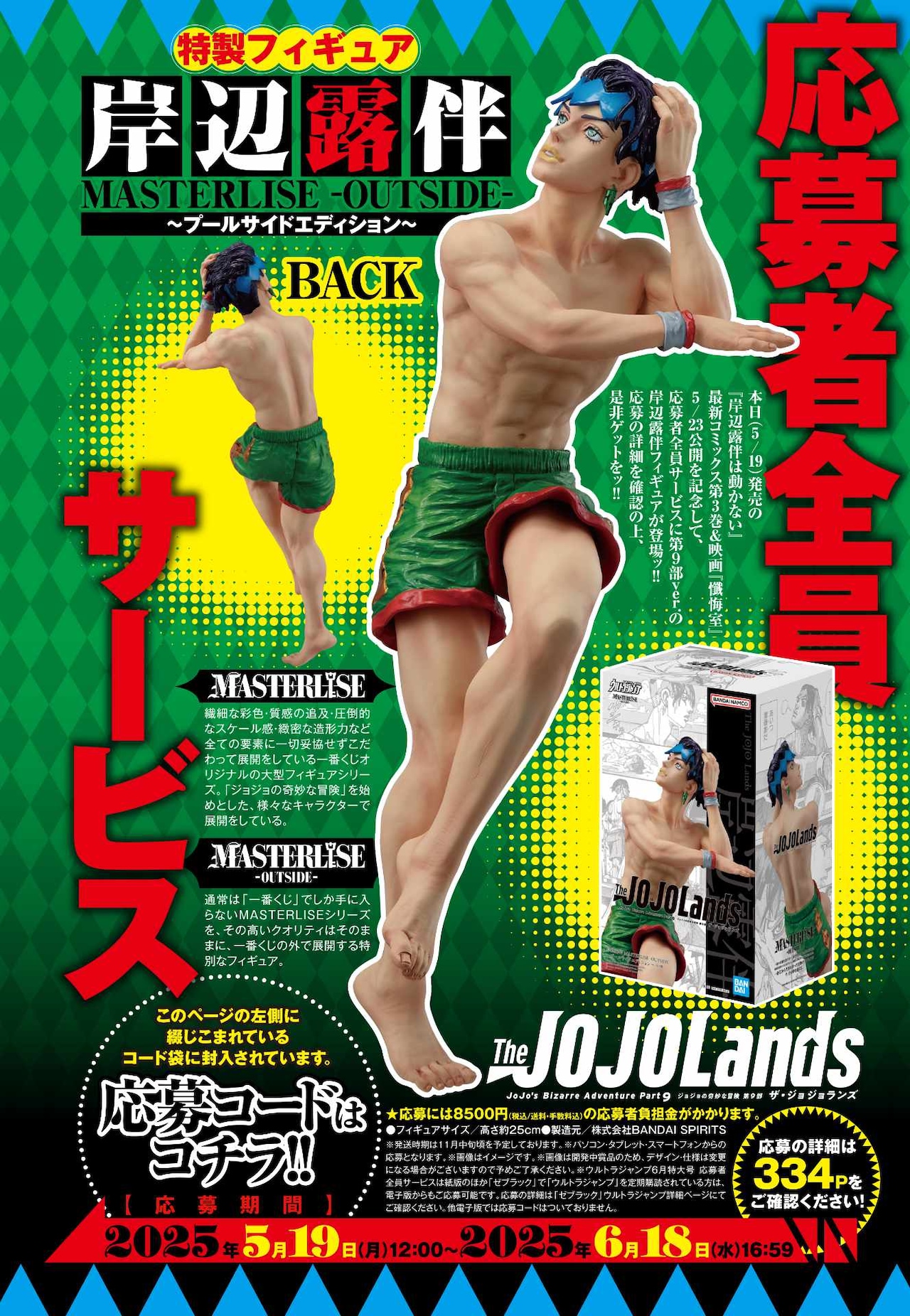 The JOJOLands」岸辺露伴の“プールサイドエディション”フィギュアがUJ