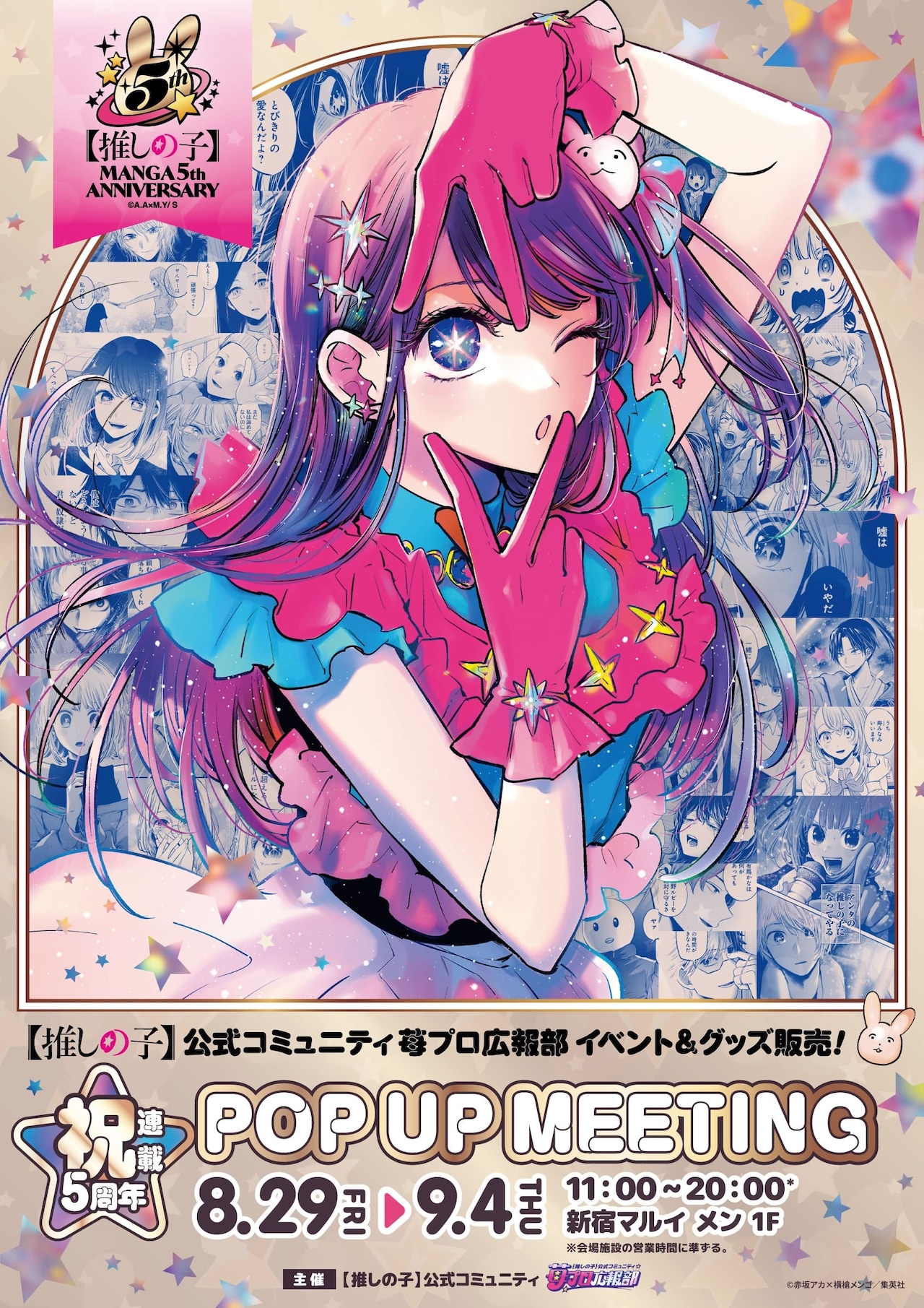 推しの子】」連載5周年、苺プロ広報部による初のリアルイベント開催