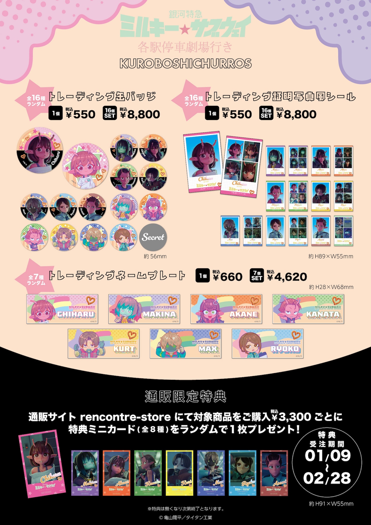 銀河特急 ミルキー☆サブウェイ 各駅停車劇場行き」と米粉チュロス専門