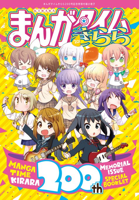 きららが200号達成！篤見唯子作画のコラボ「ゆゆ式」など収めた記念