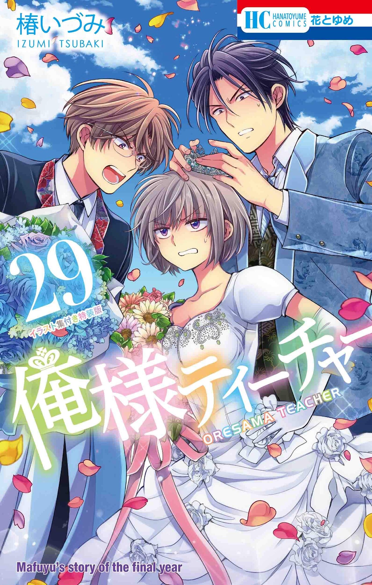 椿いづみ「俺様ティーチャー」最終巻発売、128Pのイラスト集付き特装版