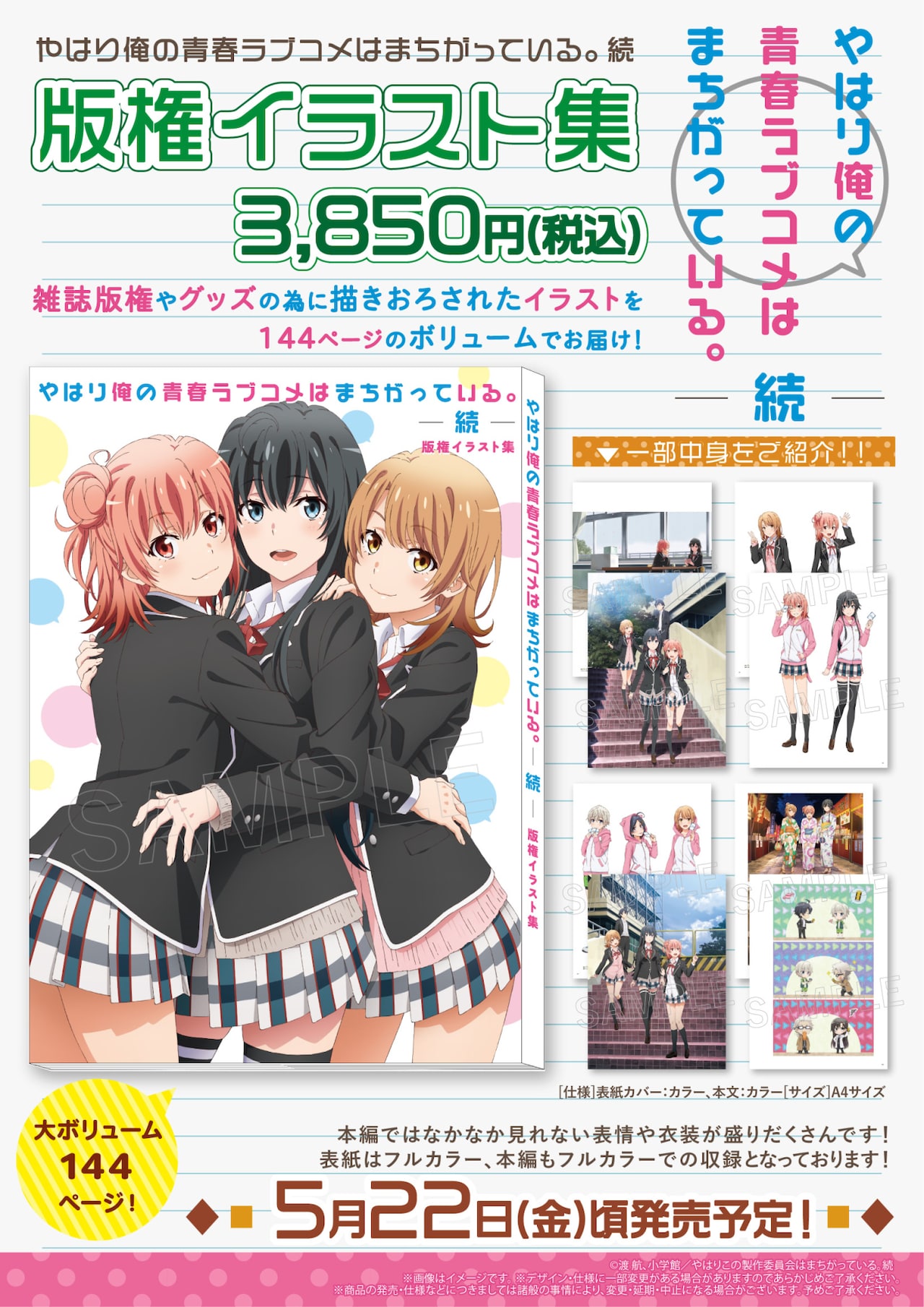 俺ガイル。続」グッズ用描き下ろしなど収めた144ページの版権イラスト