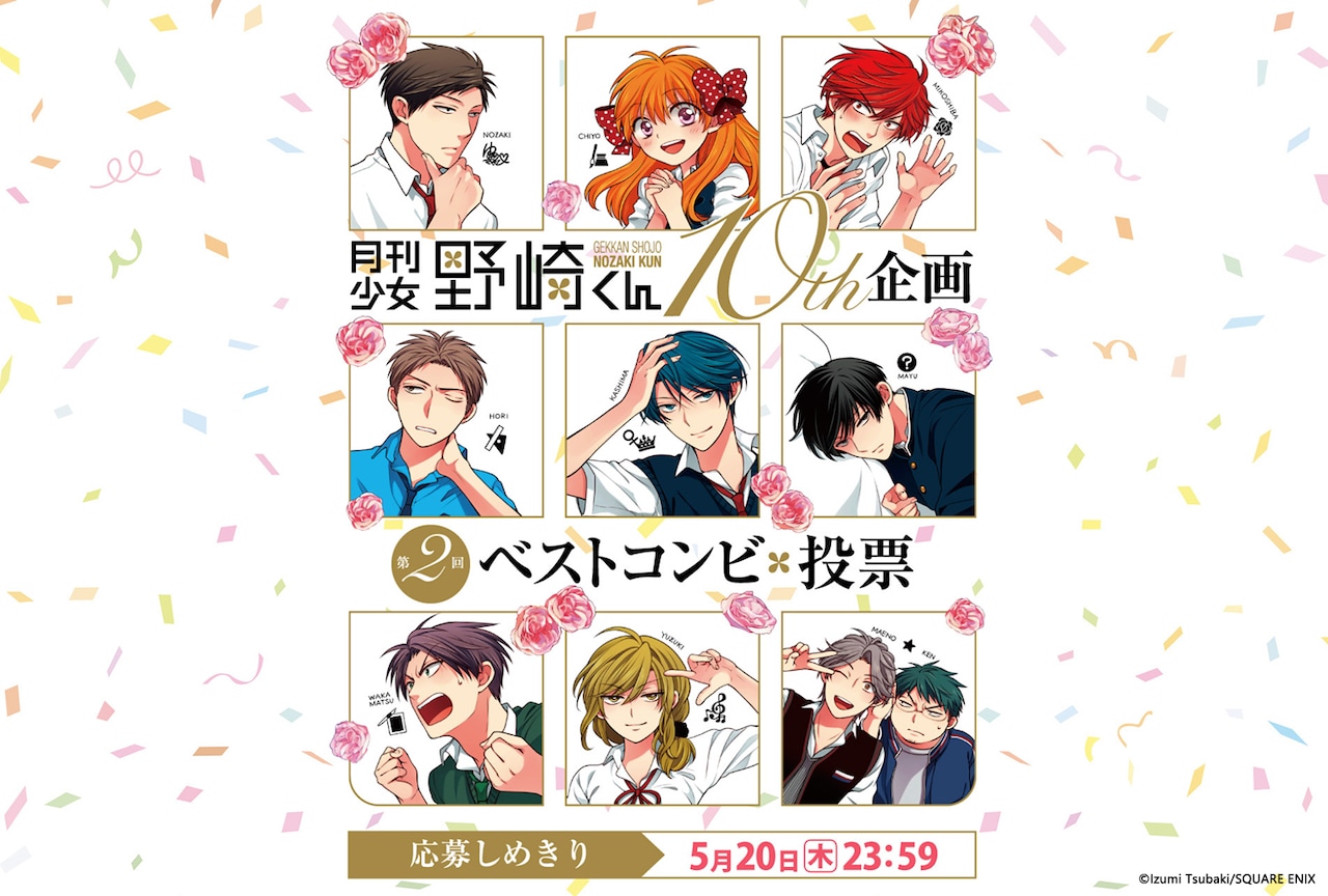 月刊少女野崎くん」記念グッズ当たるベストコンビ投票開始、探偵事務所