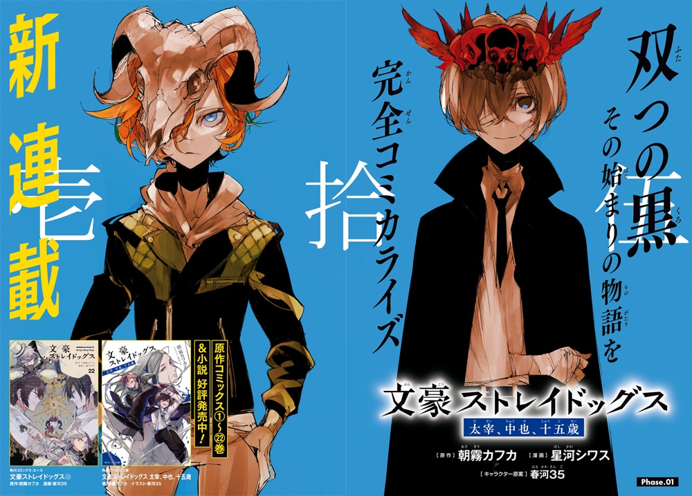 文豪ストレイドッグス 太宰、中也、十五歳」の扉ページ。 [画像