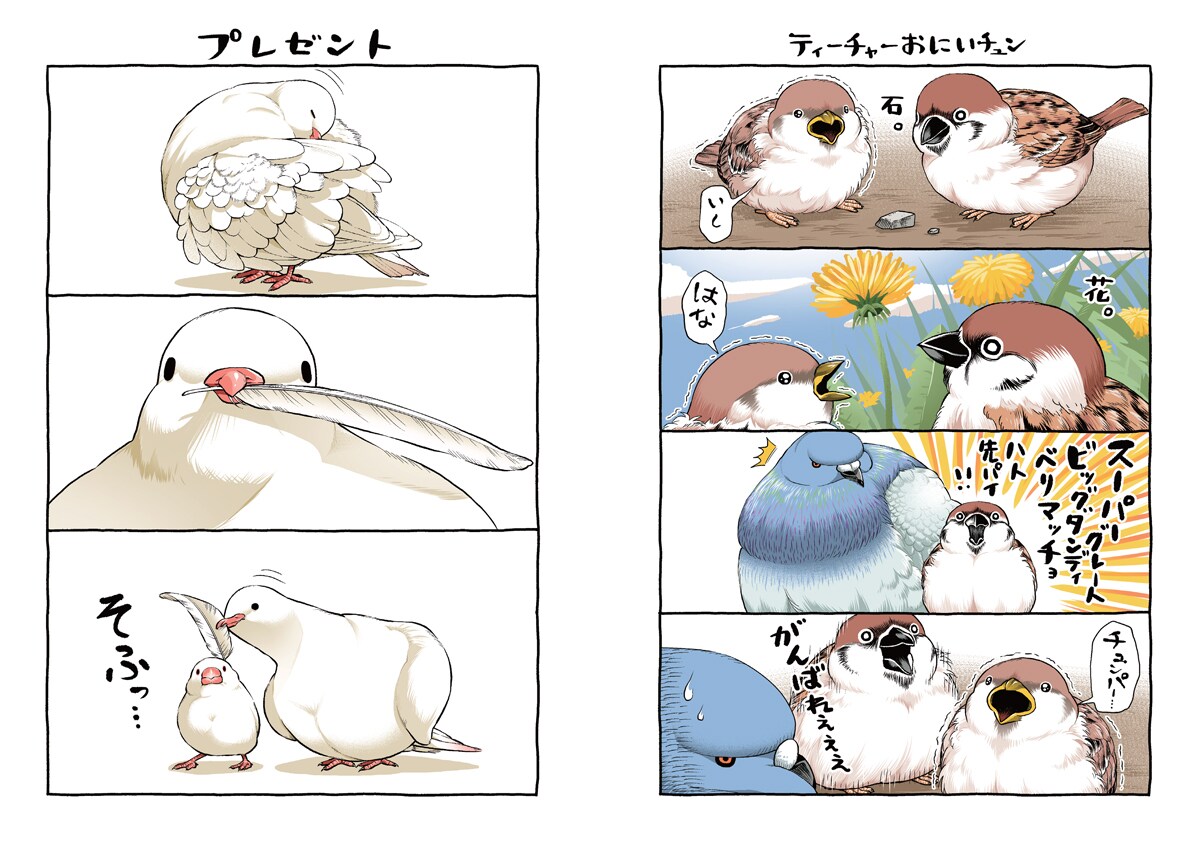 ちゅんトーク」より。 [画像ギャラリー 6/6] - コミックナタリー