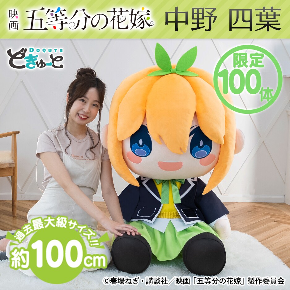五等分の花嫁」四葉と五月が高さ約100cmの特大ぬいぐるみに、限定100体