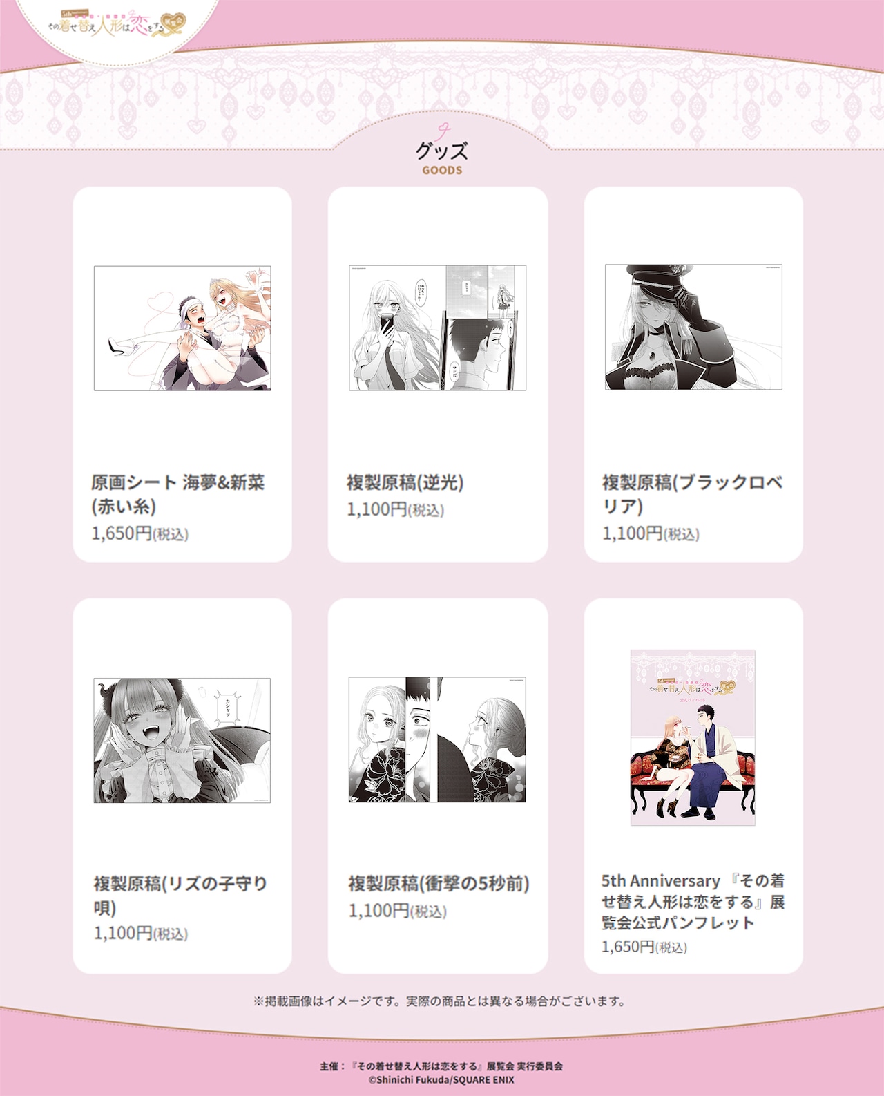 5th Anniversary『その着せ替え人形は恋をする』展覧会」グッズまとめ