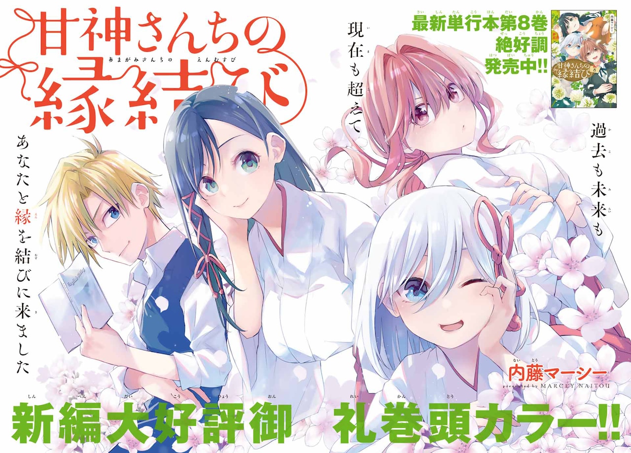 甘神さんちの縁結び」“見開きイラスト総選挙”開催、1位を複製原画にし