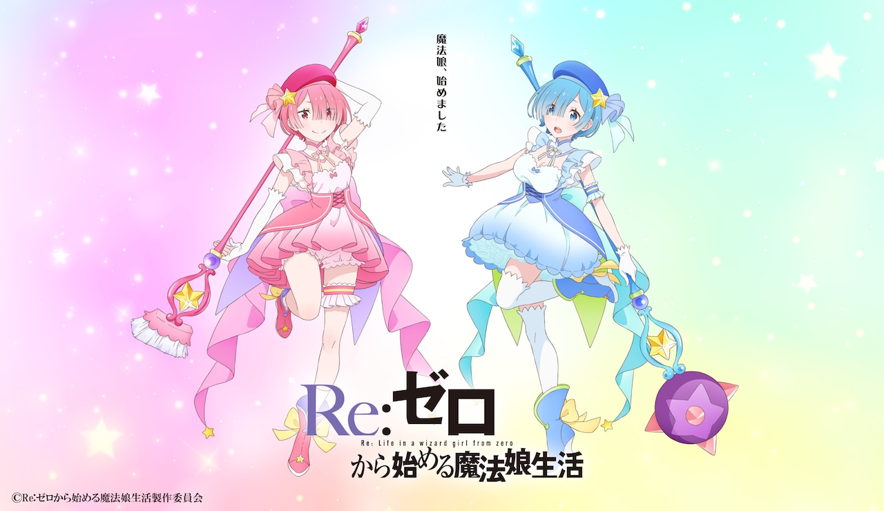 リゼロ」エイプリルフール企画「Re:ゼロから始める魔法娘生活」がTV