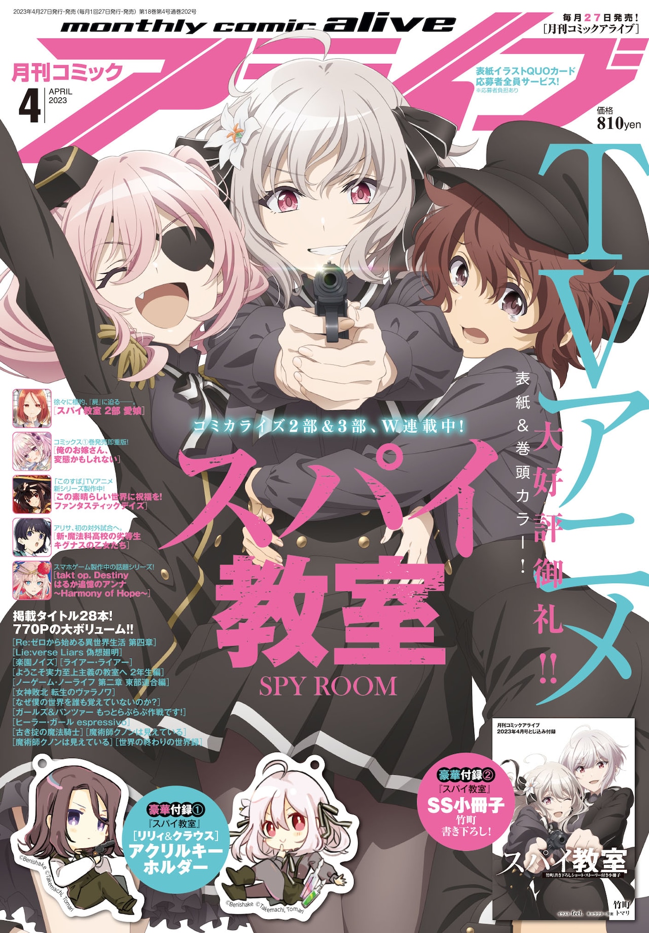 スパイ教室」祭りの今号コミックアライブ、付録にリリィ＆クラウスの