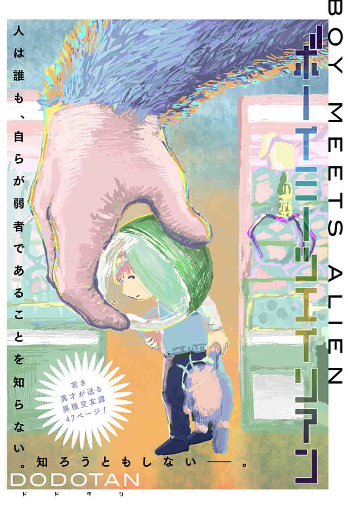 宇宙人を拾ったものの、自分の想像を超えていき…読切「ボーイミーツ