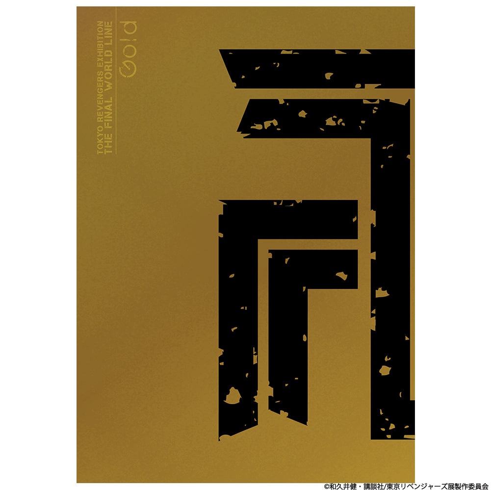 東京卍リベンジャーズ 描き下ろし新体験展 最後の世界線 公式図録 Gold