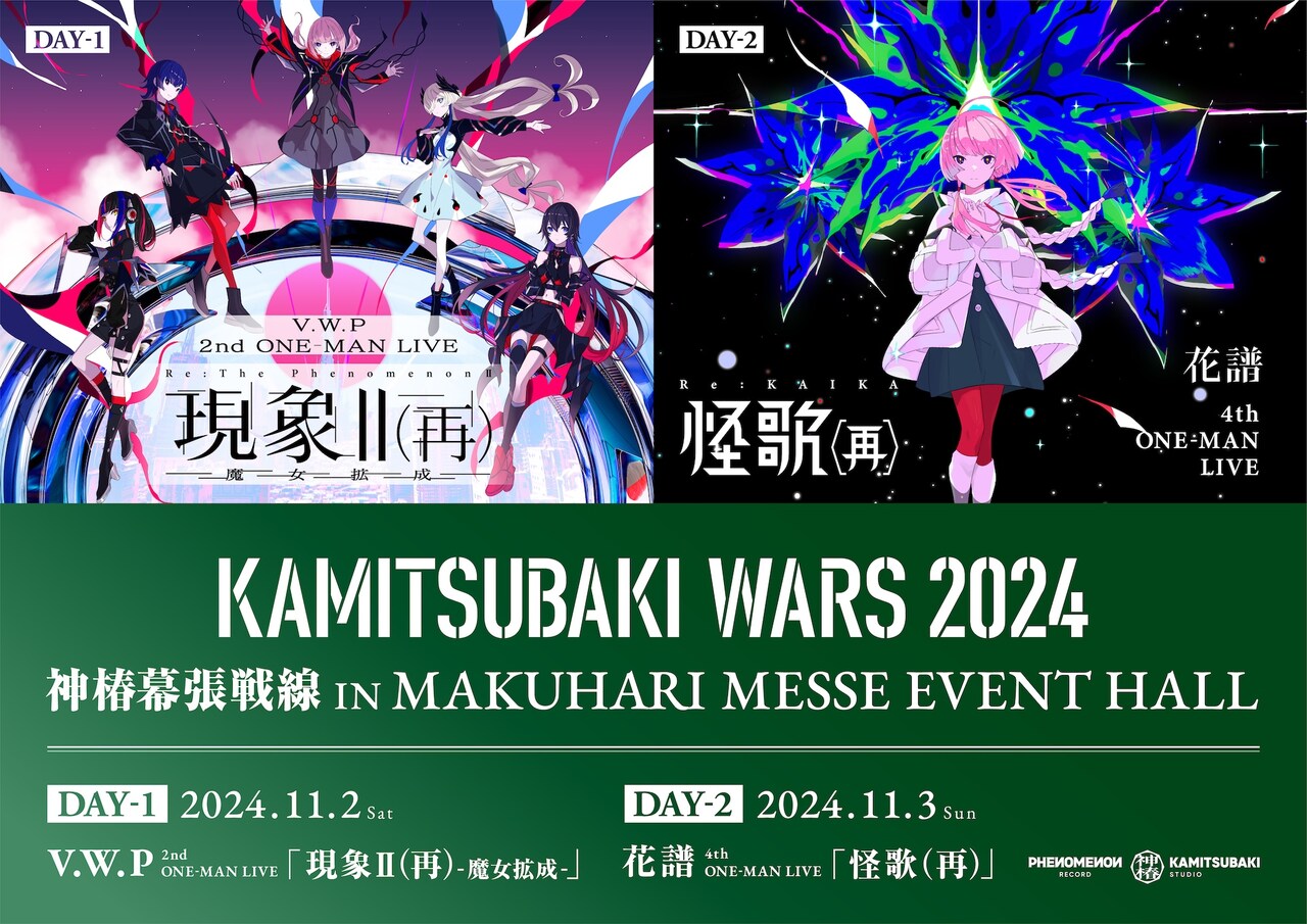貴重なコラボに沸いた「KAMITSUBAKI FES '24」、パシフィコ横浜が神椿
