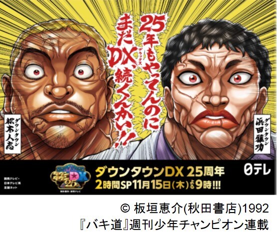 ダウンタウンDX」が25周年を記念して板垣恵介＆地獄のミサワとコラボ