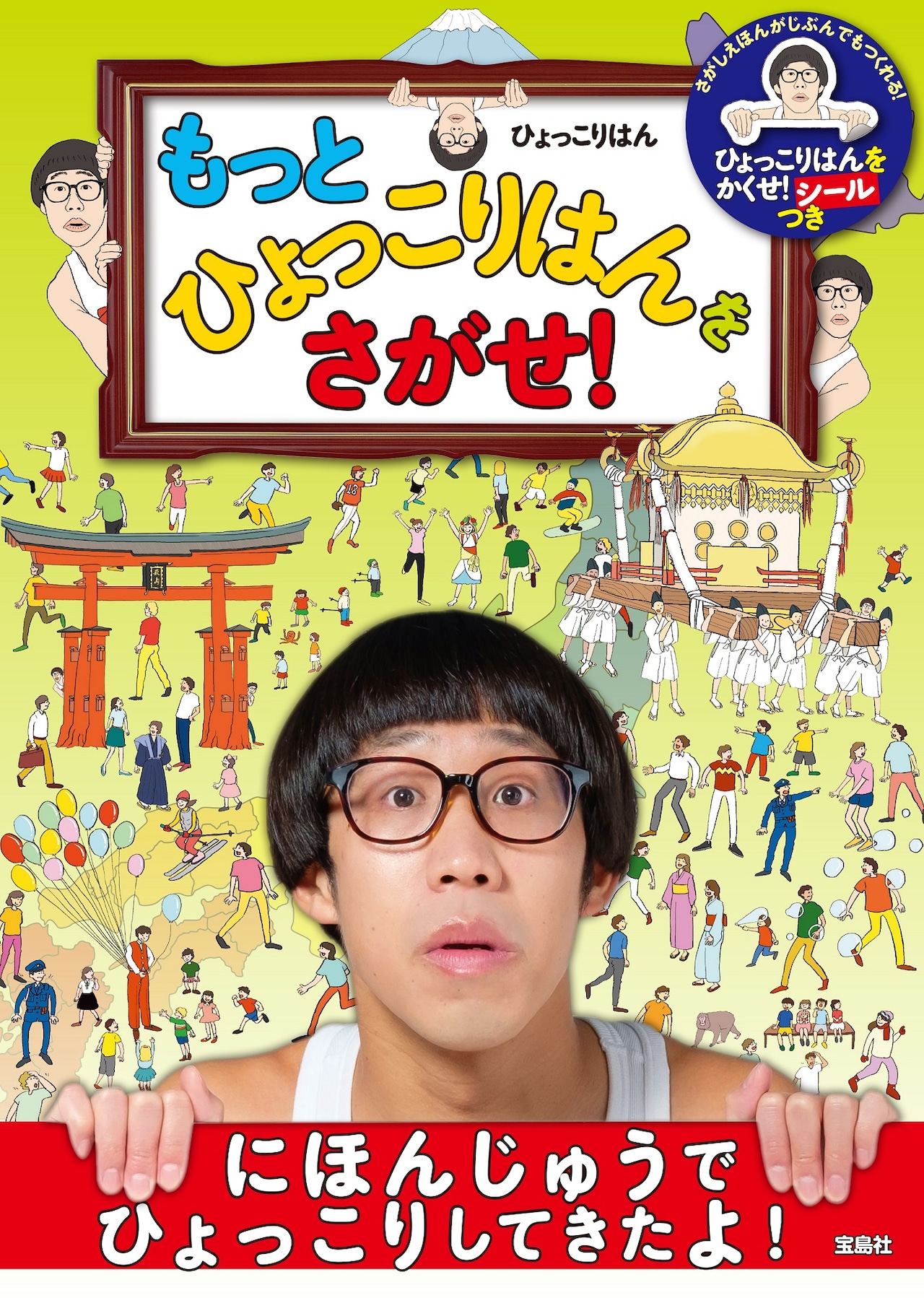 ひょっこりはんをさがせ！」再び、写真の中のどこにいる - お笑いナタリー