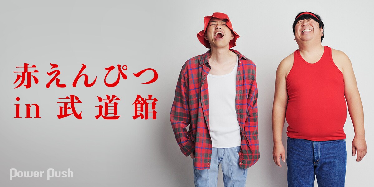 バナナマンが語る「赤えんぴつ in 武道館」コントを超えた感動と興奮が