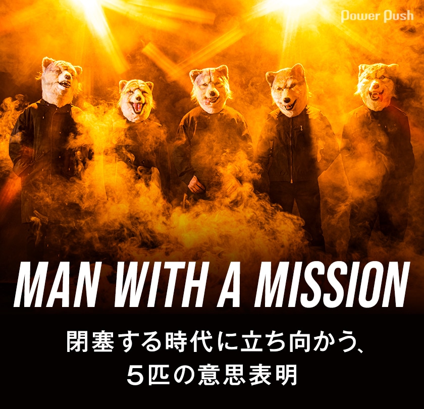 MAN WITH A MISSION「Break and Cross the Walls Ⅱ」インタビュー