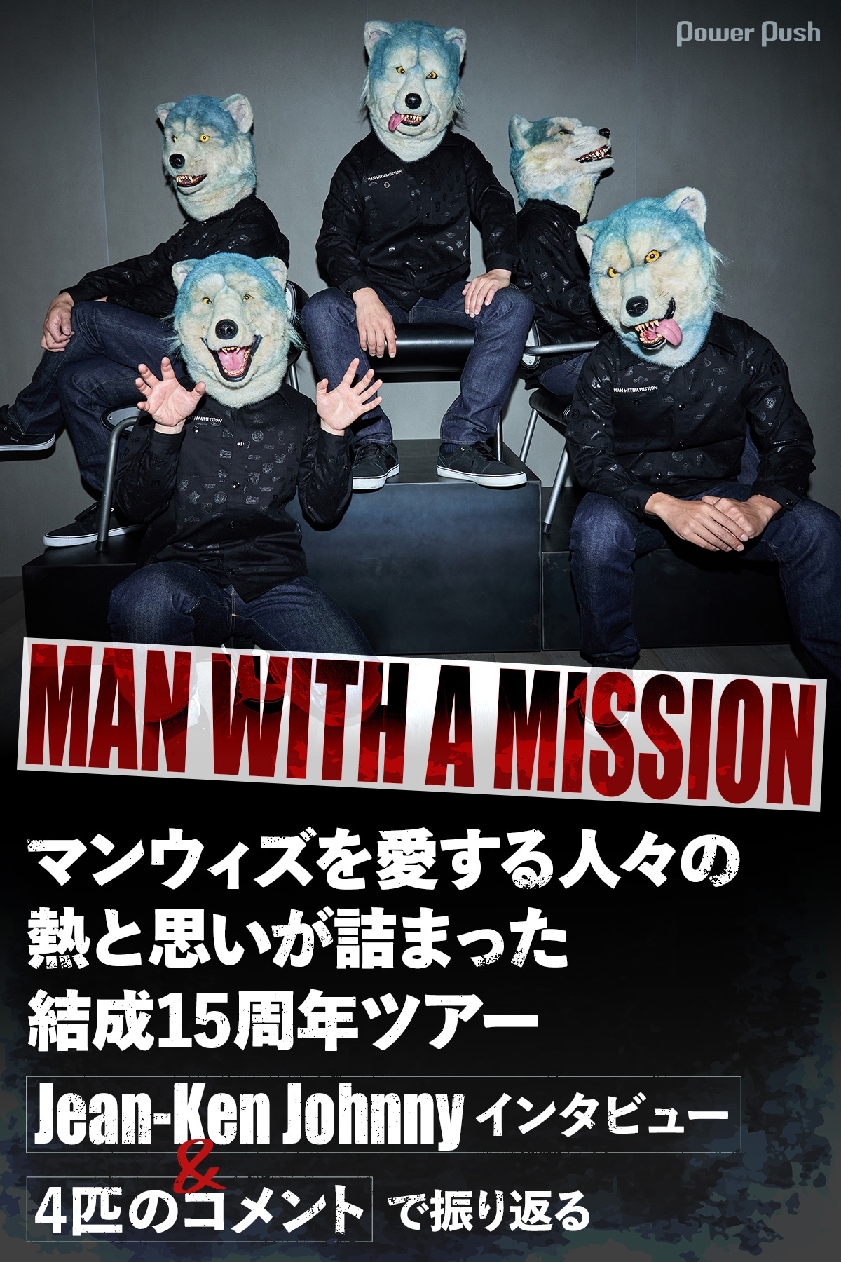 MAN WITH A MISSION×WOWOW特集｜マンウィズを愛する人々の熱と思いが