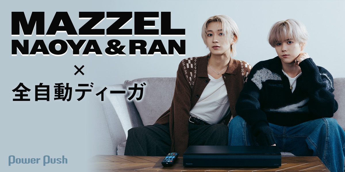 MAZZEL NAOYA＆RAN「全自動ディーガ」は、もはやMAZZEL？“隙のない