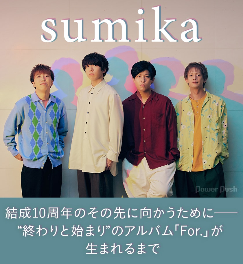 sumika「For.」インタビュー｜結成10周年のその先に向かうために