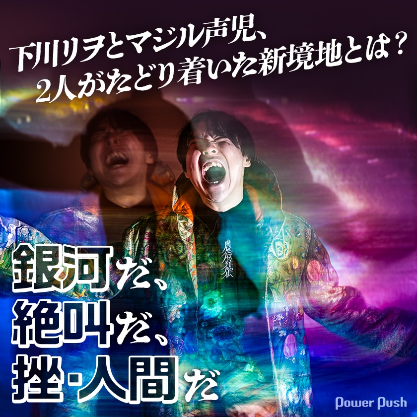 2人体制になって1年半、挫・人間が「銀河絶叫」でたどり着いた新境地と