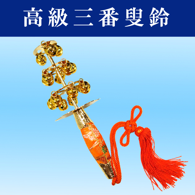神楽鈴・巫女鈴・三番叟鈴 販売 通販 格安から高級品まで 舞踊用品の