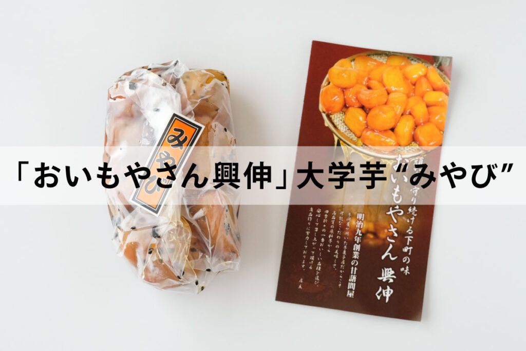 通販はある？価格や食べ方は？浅草「おいもやさん興伸」の大学芋