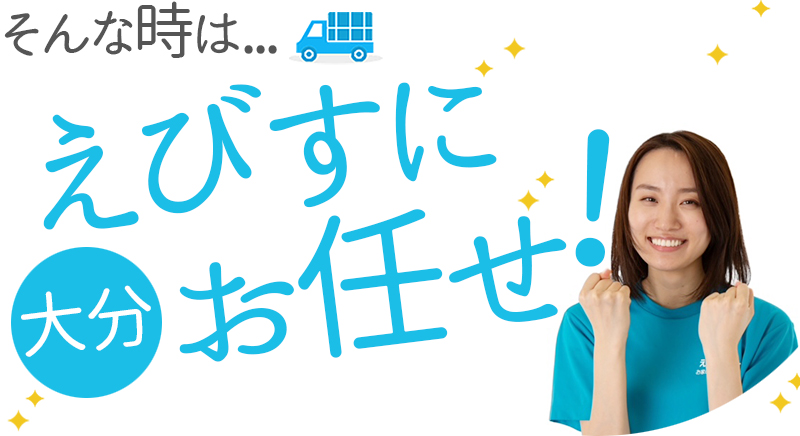 大分県の家具・箪笥の処分 | 不用品回収・処分は大分えびすサポート