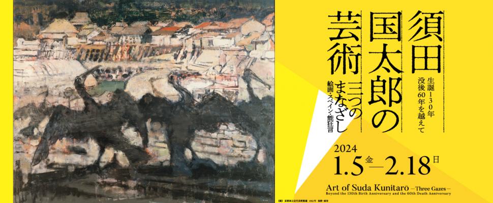 須田国太郎の芸術―三つのまなざし― | 大分市デジタルアーカイブ