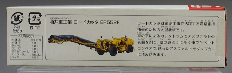 トミカNo.123 酒井重工業 ロードカッタ ER552F タカラトミー レビュー