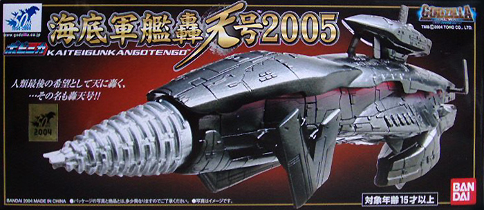 ポピニカ 海底軍艦轟天号2005 バンダイ GODZILLA FINAL WARS