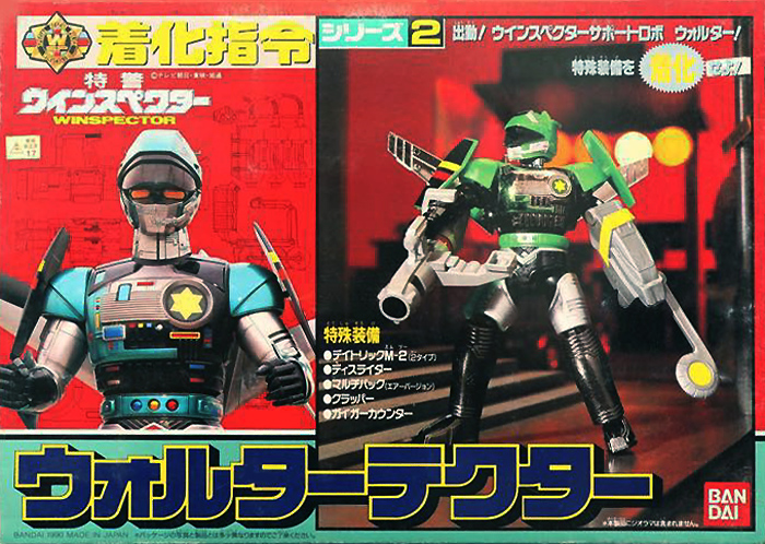 着化指令シリーズ2 ウォルターテクター バンダイ 特警ウインスペクター