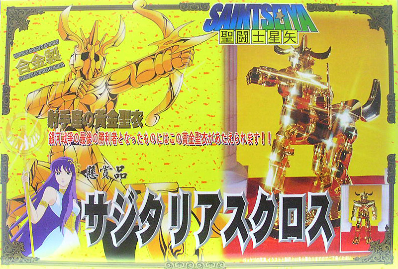 懸賞品 サジタリアスクロス・・・のパチモン バンダイ聖闘士聖衣大系