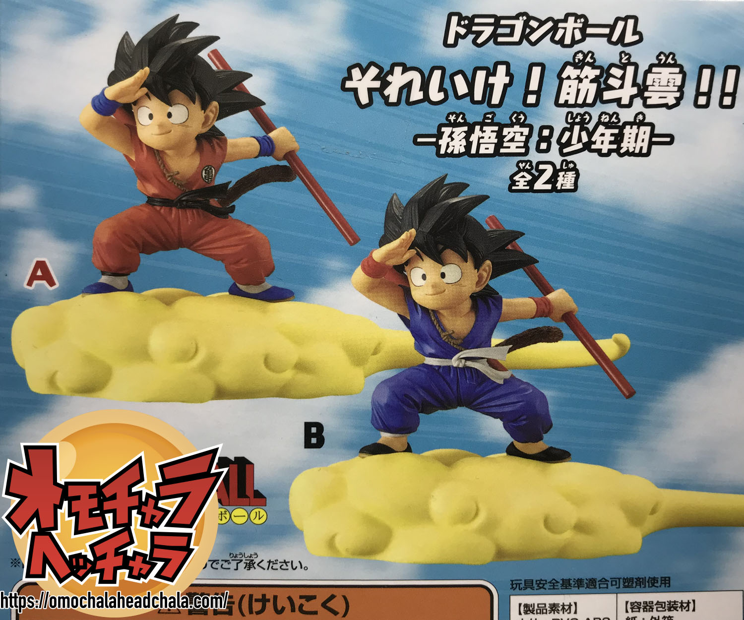 追憶】筋斗雲（孫悟空）シリーズを振り返えりレビュー（ドラゴンボール