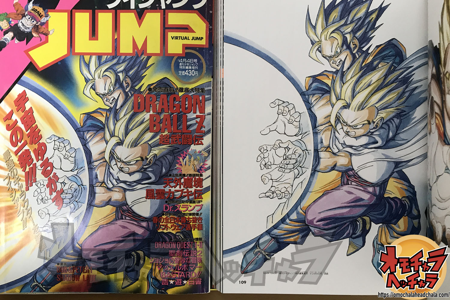 鳥山明先生の悟空/悟飯の親子かめはめ波表紙】Vジャンプ1993年4月4日号